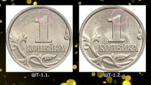 1 копейка 1997 года. Редкие разновидности и их стоимость..