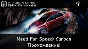 🌃 Прохождение от "Камикадзе" Need For Speed Carbon #9 🚗