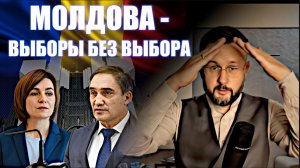 МОЛДОВА - ВЫБОРЫ БЕЗ ВОБОРА / Тарас НЕЗАЛЕЖКО