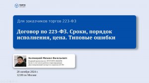 Договор по 223-ФЗ сроки, порядок исполнения, цена. 28.10.24