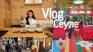 ВТОРОЙ день в СЕУЛЕ ВЛОГ