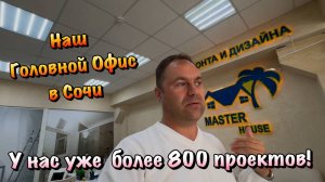 Как наша Компания Master House Работает в Сочи❓