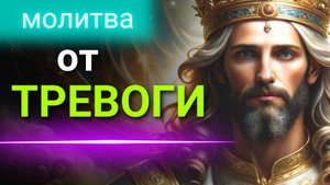 Молитва от ТРЕВОГИ