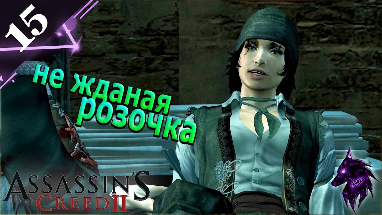 Не жданая Розочка ► Прохождение игры ►Assassin’s Creed II ►#15