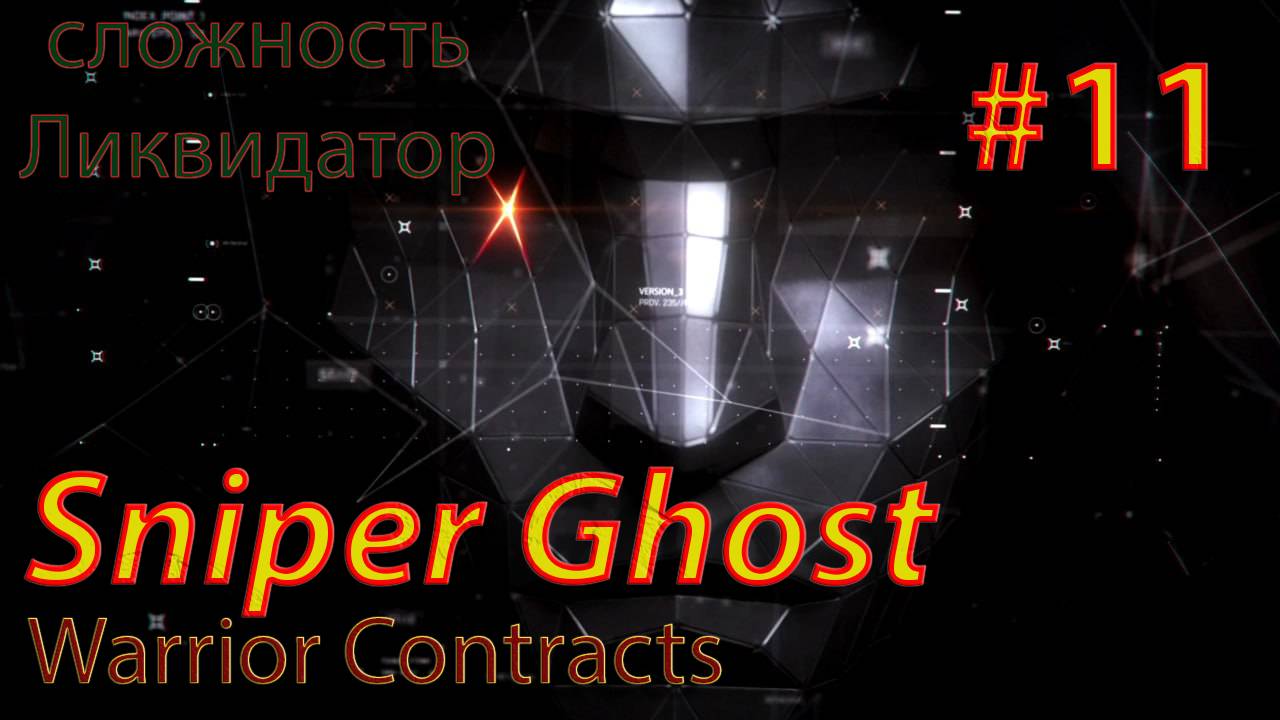 Sniper Ghost Warrior Contracts #11