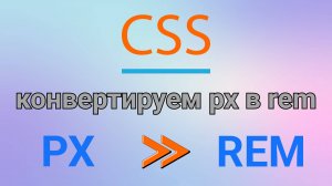 Учимся конвертировать пиксели (px) в rem с помощью функции