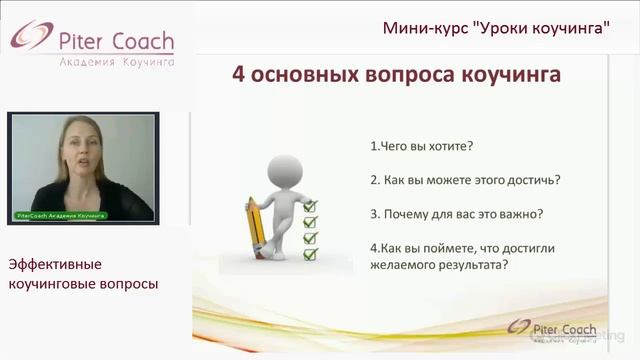Эффективные вопросы коучинга