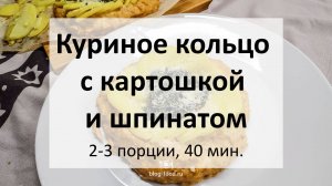 Куриное кольцо с картошкой и шпинатом