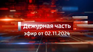 Вести. Дежурная часть (02.11.2024)