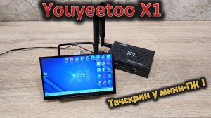Тачскрин, NFC, GPIO, модульность! Обзор мини-ПК Youyeetoo X1
