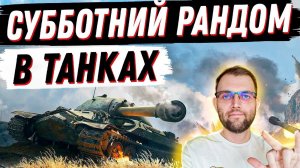 Я ВОЗВРАЩАЮСЬ В МИР ТАНКОВ!