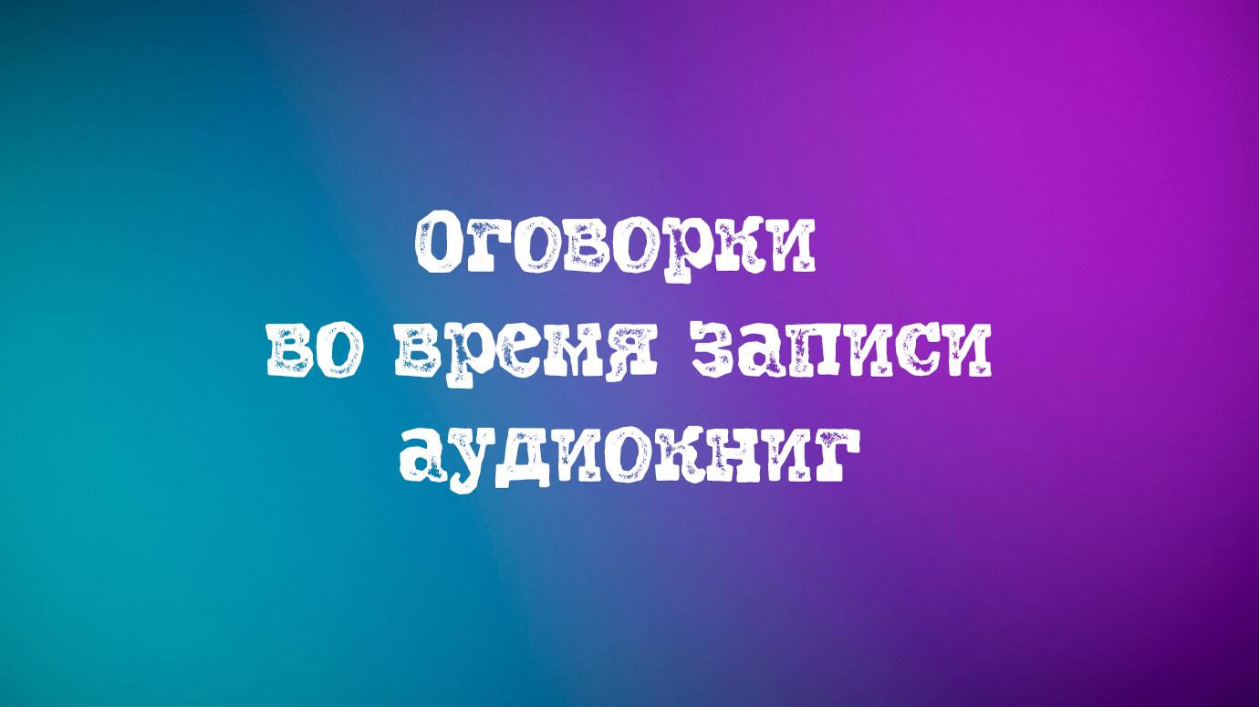 Оговорки во время записи аудиокниг - будни чтеца
