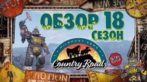 Fallout 76: Обзор Всех Наград 18-Й СЕЗОН «Milepost Zero - Country Road» Плюс Награды Fallout 1ST