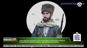 В регионе создадут игру по мотивам ингушских легенд и сказаний в рамках проекта "Ингушское наследие"