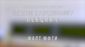 07_Введение_в_аэродинамику_ФАЛТ_МФТИ.mp4