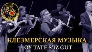 КЛЕЗМЕРСКАЯ МУЗЫКА - ФРЕЙЛЕХ - Oy Tate S'iz Gut
