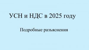 НДС и УСН с 2025 важные разъяснения на примерах.  Топ вопросы по НДС с примерами и цифрами. Часть 1