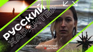 Русский характер. Showreel 
#видео #видеопродакшн