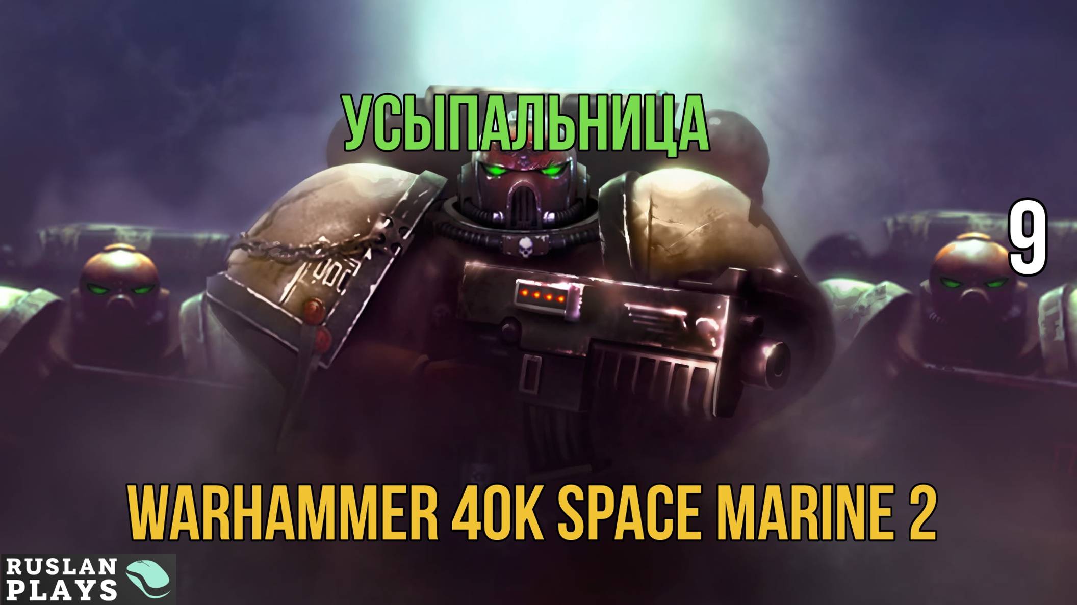 Warhammer 40K Space Marine 2 - Усыпальница #9