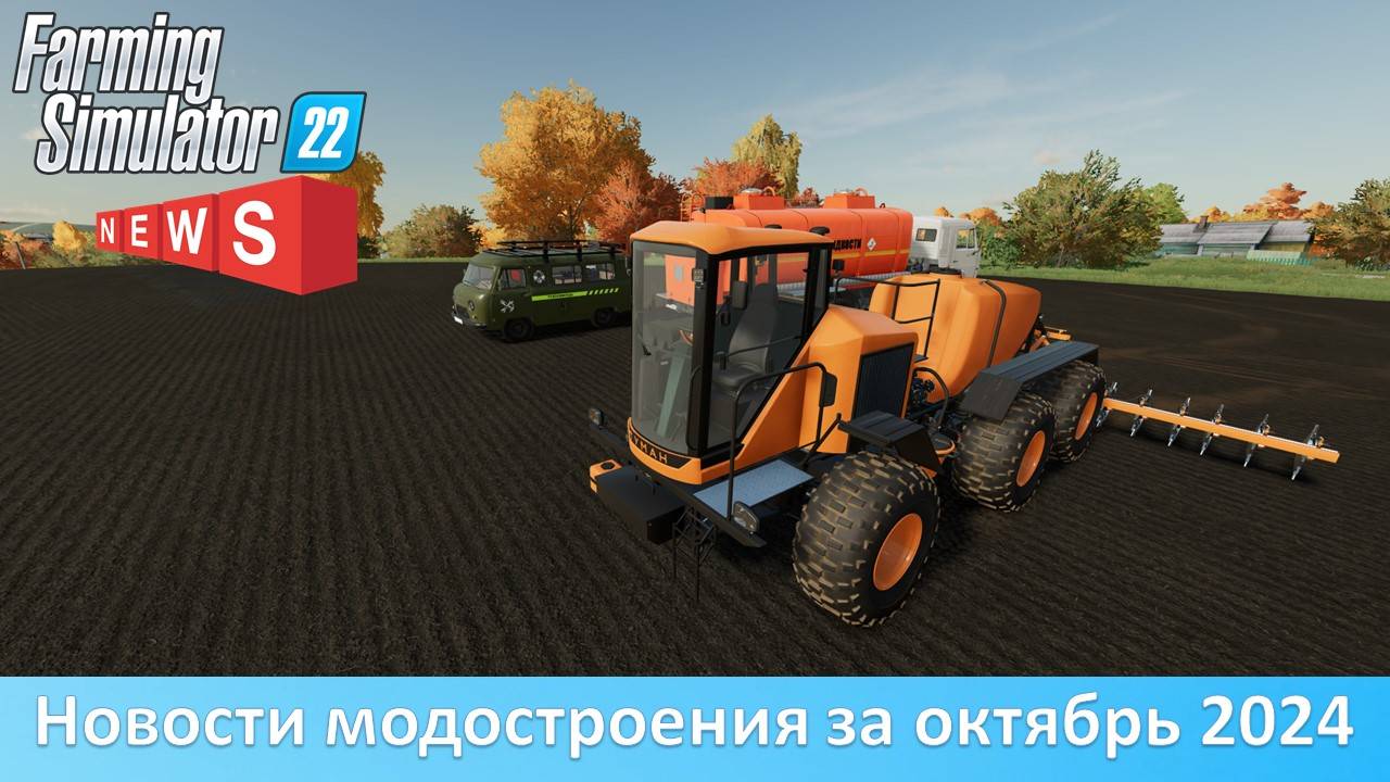 Новости FS 22 - Обновление 4 карт и пака МТЗ-80/82, "Туман-3", гусеничный "Вектор"