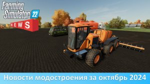 Новости FS 22 - Обновление 4 карт и пака МТЗ-80/82, "Туман-3", гусеничный "Вектор"