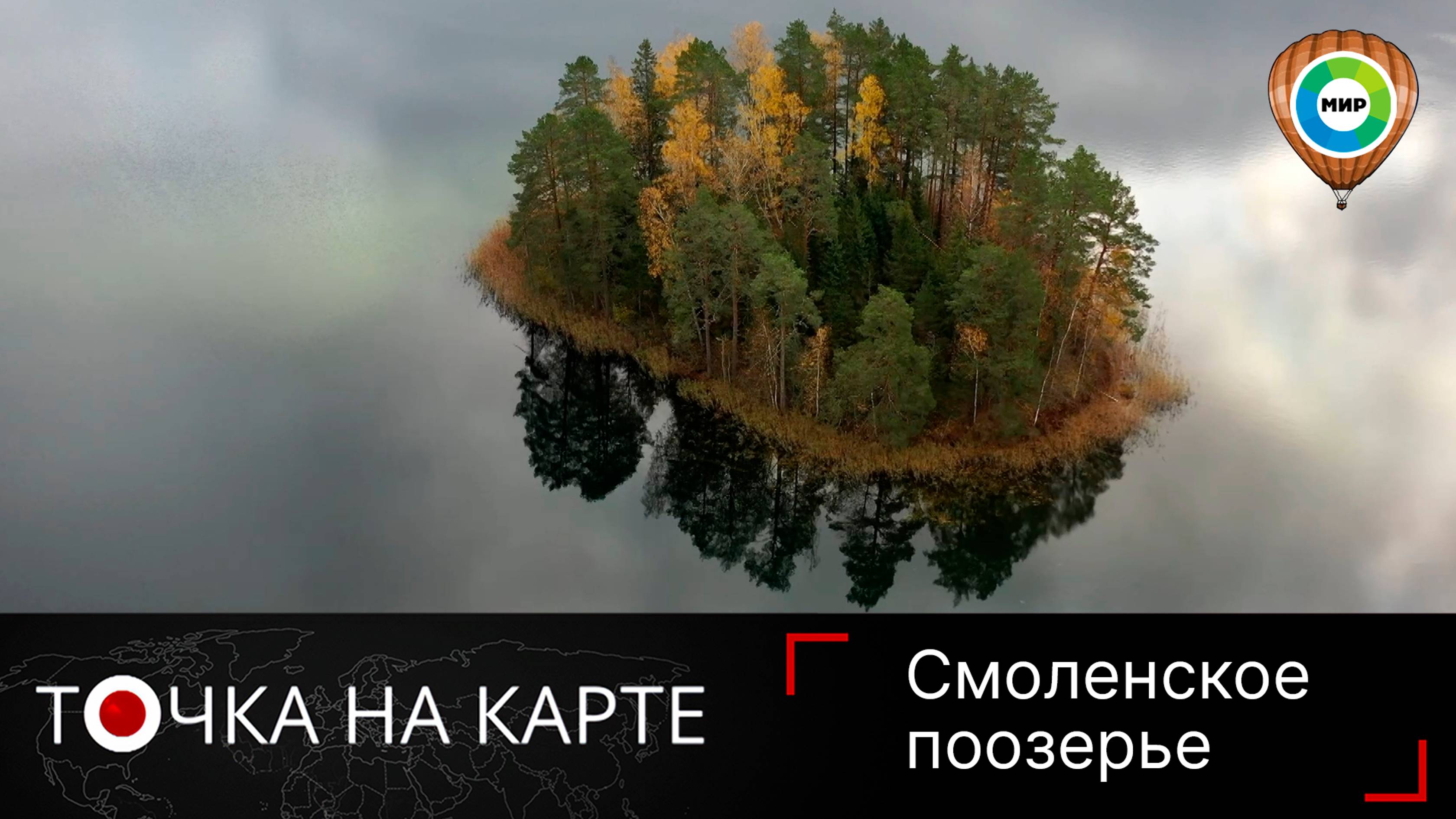 Смоленское поозерье. Тайга в европейской части России