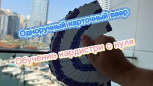 Обучение одноручному карточному вееру для новчков ( cardistry tutorial )