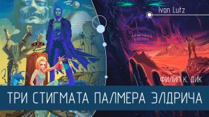 Роман «Три стигмата Палмера Элдрича» Филипа К. Дика [Обзор]