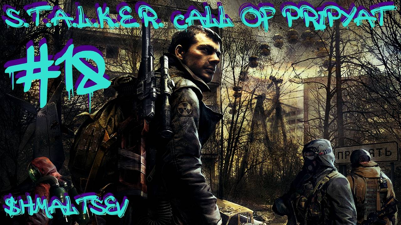 S.T.A.L.K.E.R. Call of Pripyat #18 МОЛИТВЕННИК МОНОЛИТОВЦЕВ И ЛАБА Х-8