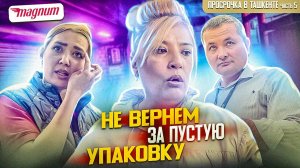 БАРЫГИ ОТКАЗАЛИСЬ ВЕРНУТЬ ДЕНЬГИ ЗА ПУСТУЮ УПАКОВКУ В ТАШКЕНТЕ  | ПРОСРОЧКА НА 2 ГОДА В МАГНУМЕ
