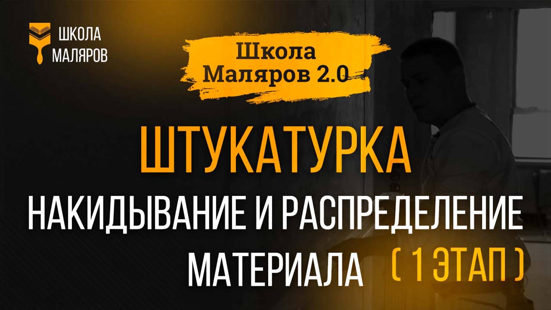 12. Штукатурка. Накидывание и распределение материала. 1 этап.