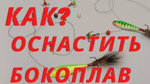 Бокоплав. Как правильно оснастить