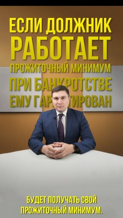 #Прожиточный #минимум при банкротстве