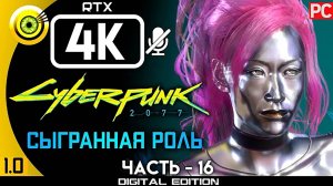 «Сыгранная роль» Прохождение Cyberpunk 2077 [1.0]  Без комментариев — Часть 16