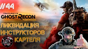 Ghost Recon Wildlands #44 У вас завелись инструкторы? Мы идём к вам!