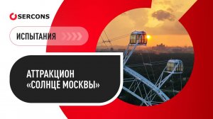 Испытания аттракциона «Солнце Москвы»