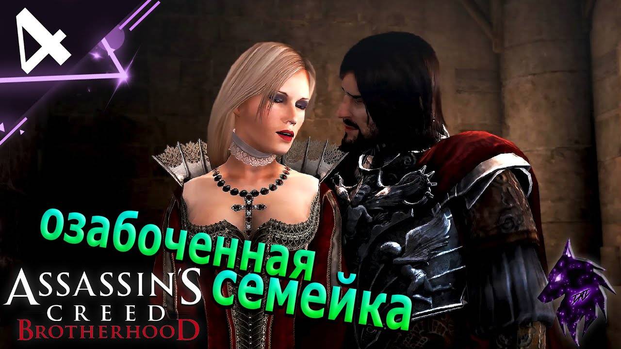 Озабоченная семейка ► Прохождение игры ►Assassin’s Creed Brotherhood ►#4