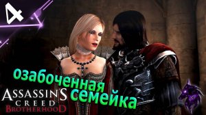 Озабоченная семейка ► Прохождение игры ►Assassin’s Creed Brotherhood ►#4