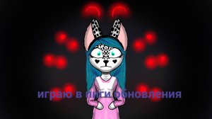 Играю в пиги но не одина