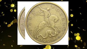 10 копеек 1997 года. Разновидности. Редкие варианты. Стоимость.