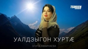 Элита Секинаева - Уалдзыгон хурта