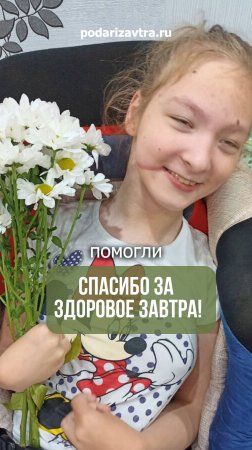 Благотворительному фонду «Подари ЗАВТРА!» можно доверять!