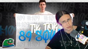 КСЮША СМОТРИТ: ПОДБОРКА МЕМОВ ИЗ ТИКТОКА С 89-ЫМ СКВАДОМ | TIKTOK MEMES 89 SQUAD #109