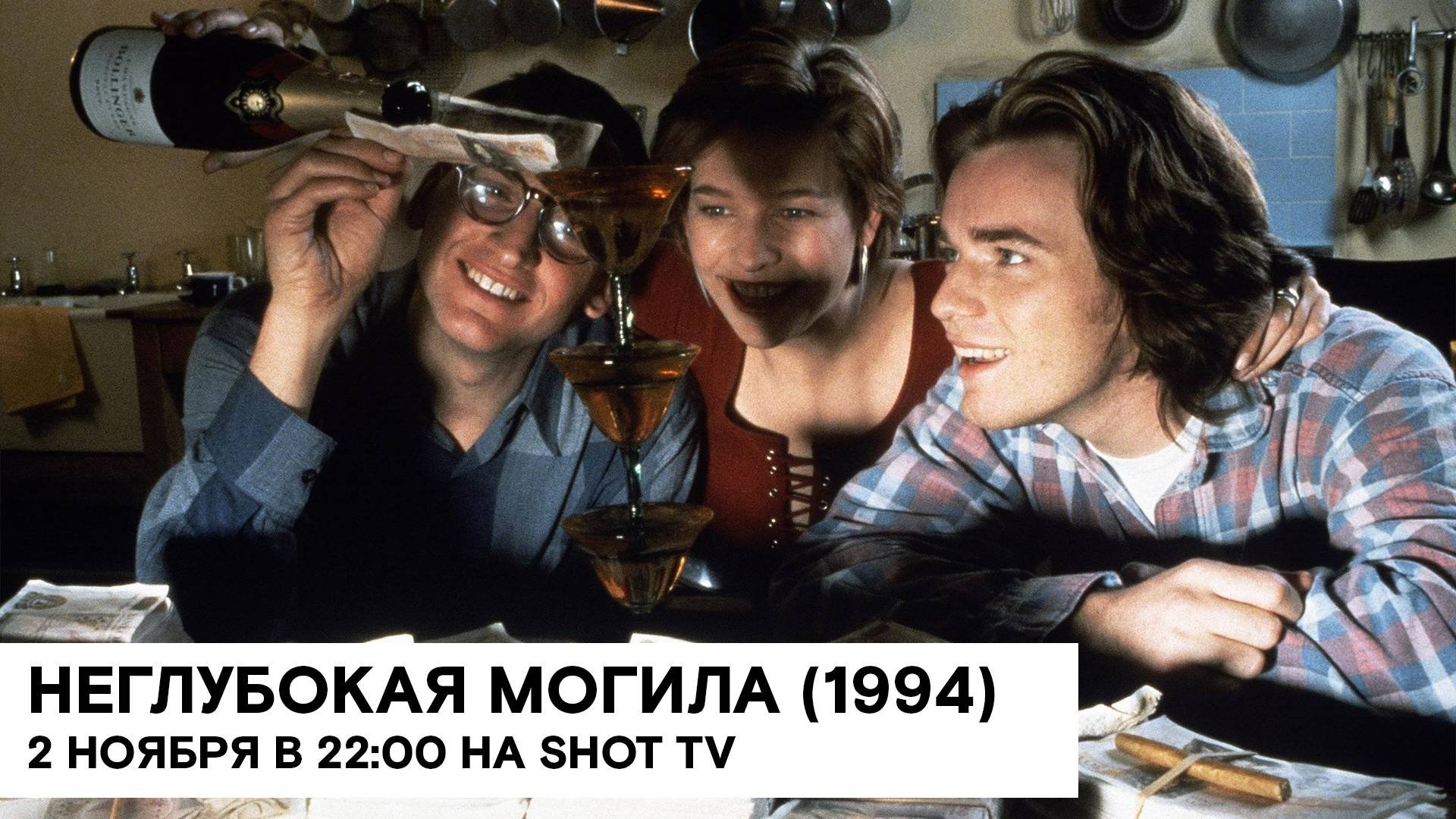 «Неглубокая могила» (Shallow Grave/ Великобритания/ криминальная драма/ 1994/ 1:29/ реж. Дэ
