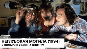 «Неглубокая могила» (Shallow Grave/ Великобритания/ криминальная драма/ 1994/ 1:29/ реж. Дэ