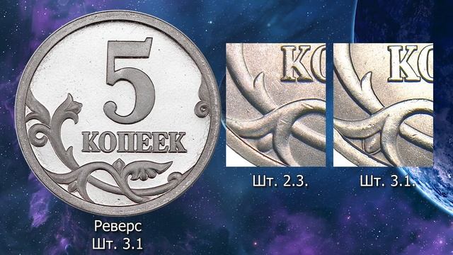 5 копеек 2003 года. Цена. Редкие монеты. Определение разновидностей. смотреть онлайн