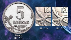 5 копеек 2003 года. Цена. Редкие монеты. Определение разновидностей.