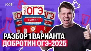 ПОДРОБНЫЙ разбор 1-го варианта Добротина ОГЭ-2025 | Вадим Едемский | 100балльный репетитор