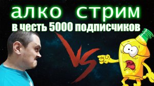 АЛКО СТРИМ В ЧЕСТЬ 5000 ПОДПИСЧИКОВ В Prime World - Прайм Ворлд