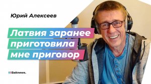 Я не готов скоротать остаток жизни в тюрьме: журналист Алексеев – о репрессиях и бегстве из Латвии